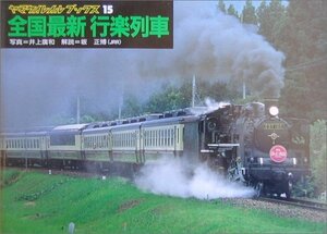 全国最新行楽列車 (ヤマケイレイルブックス)　(shin