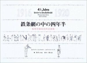 鉄条網の中の四年半―板東俘虜収容所詩画集　(shin