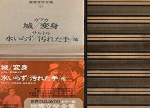 カラー版世界文学全集　38　カフカ「城」「変身」　／　サルトル「水いらず」「汚れた手」「部屋」　　　「年表」　　　白井浩司「解説」