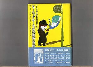 シャーロック・ホームズ氏の素敵な冒険　　ワトソン博士の未発表手記による 　故J・H・ワトソン博士著／ニコラス・メイヤー編／田中融ニ訳