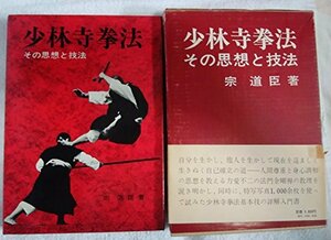 少林寺拳法―その思想と技法 (1971年)　(shin