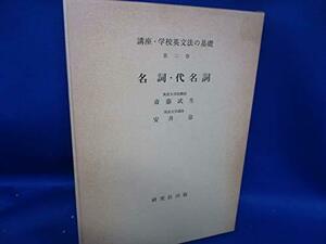 講座・学校英文法の基礎 第2巻 名詞・代名詞　(shin