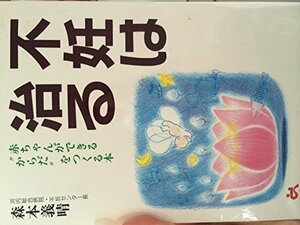 不妊は治る―赤ちゃんができる“からだ”をつくる本 (ゴマ教育ブックス)　(shin