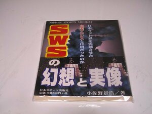 SWSの幻想と実像―日本マット界を震撼させた企業プロレスとは何だったのか!? (Nippon sports mook (24))　(shin