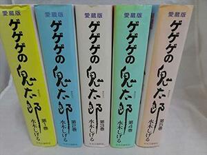 ゲゲゲの鬼太郎　愛蔵版 全5巻 完結セット[コミックセット]　(shin