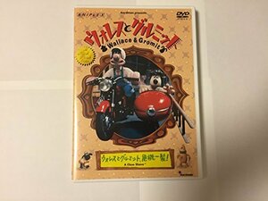 ウォレスとグルミット ウォレスとグルミット、危機一髪! [DVD]　(shin