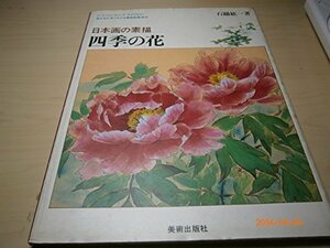 四季の花―日本画の素描 (1982年) (アートペインティングライブラリー)　(shin