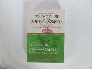 世界文学全集〈第38〉ホーフマンスタール,ムージル (1970年)アンドレアス・塔 少年テルレスのまどい・他　(shin