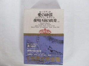 世界文学全集〈第35〉モーリアック,ジュリアン・グリーン,プルースト (1970年)愛の砂漠 夜明け前の出発 他　(shin