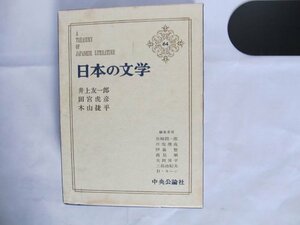 日本の文学〈第64〉井上友一郎,田宮虎彦,木山捷平 (1970年)ハイネの月　菜の花　足摺岬　絵本　牡丹　大陸の細道　初恋　他　(shin