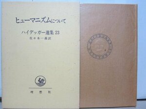 ハイデッガー選集〈23〉ヒューマニズムについて (1974年)　(shin