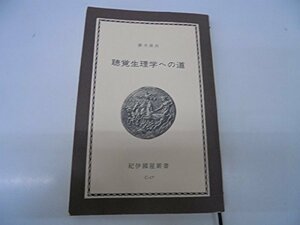聴覚生理学への道 (1967年) (紀伊国屋新書)　(shin