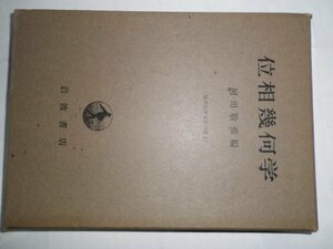 位相幾何学 (1965年) (現代数学演習叢書〈2〉)　(shin