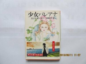 少女パレアナ (1962年) (角川文庫)　(shin