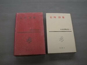 日本文学全集〈第53〉石川淳集 (1963年)　(shin