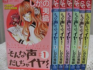 そんな声だしちゃイヤ! 全7巻完結(フラワーコミックス) [マーケットプレイス コミックセット]　(shin