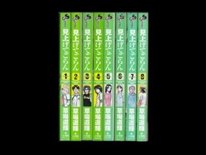 見上げてごらん コミック 全8巻完結セット（少年サンデーコミックス）　(shin