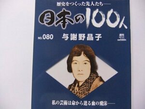 週刊　日本の100人(No.080) 与謝野晶子 (2007/08/21号)　(shin