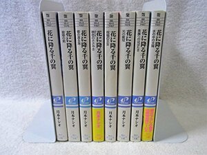 花に降る千の翼 文庫 1-8巻セット (角川ビーンズ文庫)　(shin