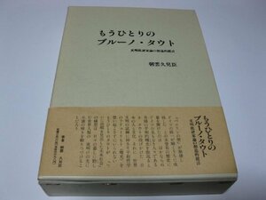 もうひとりのブルーノ・タウト (文明批評家論の創造的提言)　(shin