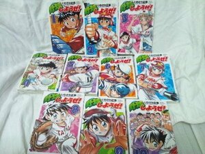 野球しようぜ! コミック 全10巻完結セット (少年チャンピオン・コミックス)　(shin