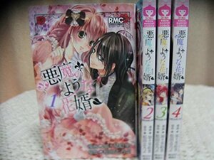 悪魔のような花婿 コミック 1-4巻セット (りぼんマスコットコミックス)　(shin