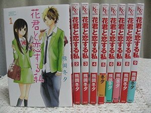 花君と恋する私 コミック 1-9巻セット (講談社コミックスフレンド B)　(shin