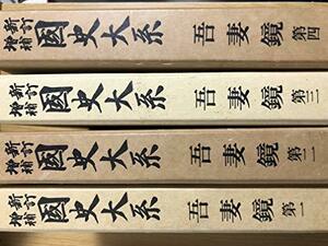 新訂増補 国史大系〔普及版〕　吾妻鏡1～4　4冊　(shin