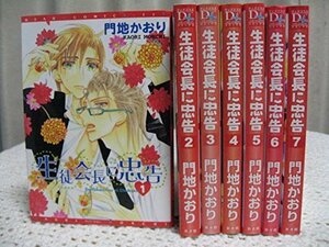 生徒会長に忠告 コミック 1-7巻セット (ディアプラス・コミックス)　(shin