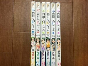 不器用な匠ちゃん コミック 1-6巻セット (MFコミックス フラッパーシリーズ)　(shin