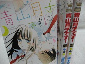 青山月子です! コミック 1-3巻セット (マーガレットコミックス)　(shin