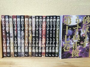 砂ぼうず コミック 1-17巻セット (ビームコミックス)　(shin