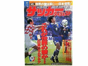 週刊サッカーダイジェスト No.423 1998年 7/8号 ワールドカップフランス'98 速報! 日本ｖｓクロアチア 「世界との衝撃的　(shin