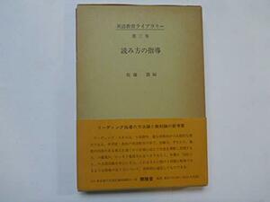 英語教育ライブラリー　第三巻　読み方の指導　(shin