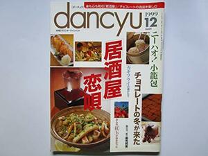 dancyu（ダンチュウ）　身も心も和む「居酒屋」/チョコレートの逸品を楽しむ　1999年12月号　(shin