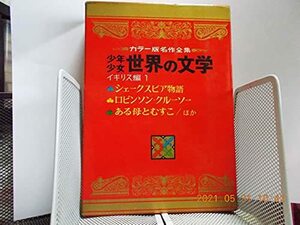 カラ―名作全集　少年少女世界の文学ーイギリス編1　(shin