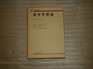 経営管理論 (1966年) (有斐閣双書)　(shin