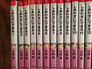 しあわせにできる 文庫 1-12巻セット (二見シャレード文庫)　(shin