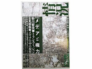 情況【第二期】1993年7月号＜特集＞メディアと権力●トランスミッション　場・悪説・共振/粉川哲夫●メディアの中の祝祭　メディア・イベン