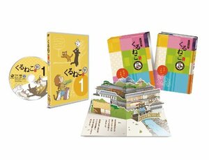 新・季節のくるねこ便1 江戸版とびだす絵本付き (初回限定生産版) [DVD]　(shin