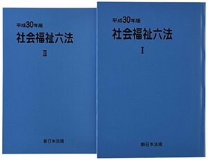 社会福祉六法 平成30年版　(shin