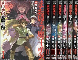 まおゆう魔王勇者 コミック 1-7巻セット (ファミ通クリアコミックス)　(shin