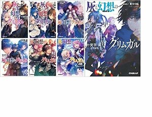 灰と幻想のグリムガル 文庫 1-7巻セット (オーバーラップ文庫)　(shin