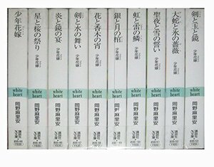 少年花嫁シリーズ 文庫 1-10巻セット (講談社X文庫―ホワイトハート)　(shin