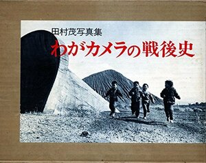 わがカメラの戦後史―田村茂写真集 (1982年)　(shin