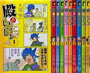 殿といっしょ コミック 1-10巻セット (MFコミックス フラッパーシリーズ)　(shin