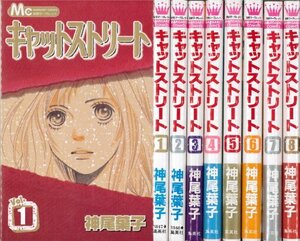 キャットストリート コミック 全8巻完結セット（マーガレットコミックス ）　(shin