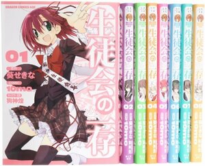 生徒会の一存 碧陽学園生徒会議事録 コミック 1-8巻セット (ドラゴンコミックスエイジ)　(shin