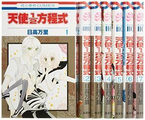 天使1/2方程式 コミック 1-7巻セット (花とゆめコミックス)　(shin