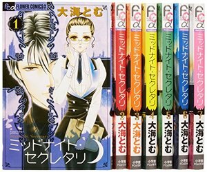 ミッドナイト・セクレタリ コミック 全7巻完結セット (フラワーコミックスα)　(shin